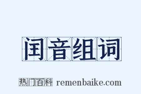 闰音组词是什么意思的图片